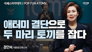 [#POPFUNATOMY] 결단없는 사업전개는 제자리걸음 뿐ㅣ정인숙SRMㅣ2024년 3월 15일 석세스아카데미