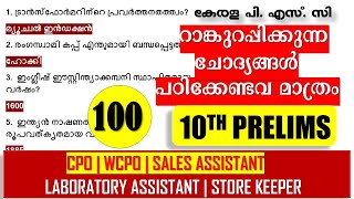 Kerala PSC ആവർത്തിക്കുന്ന പി.എസ്.സി ചോദ്യങ്ങൾ💯|10th PRELIMS| Assistant Salesman| CPO| WCPO| Fireman