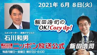 2021年6月8日（火）コメンテーター　石川和男 2