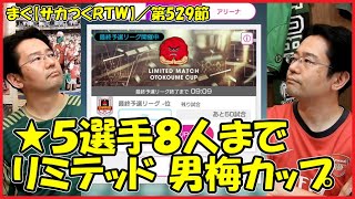 【サカつくＲＴＷ】／LIMITED MATCH 男梅 CUP、リミテッド版は★5選手8人以下【まぐまぐまぐろん】