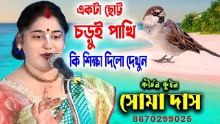 একটা ছোট্ট চড়ুই পাখি কি শিক্ষা দিলো দেখুন |  Soma Das Kirtan | সোমা দাস কীর্তন