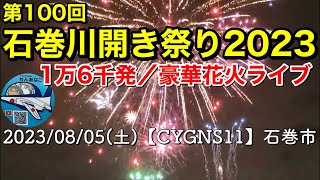 ディズニードローンショー19:20～  第100回 石巻川開き祭り≪1万6千発／豪華花火ライブ≫19:30〜【CYGNS11】2023/08/05〔花火だ！わっしょい！ちんあなごchリレーツアー52〕