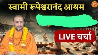 Swami Rupeshwaranand Ashram live | महत्वपूर्ण सुचन | आगामी कार्यक्रम सुचना ! #Live