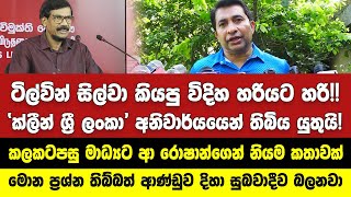 ටිල්වින් කියපු විදිහයි හරියට හරි!! - කලකටපසු මාධ්‍යට ආ රොෂාන්ගෙන් නියම කතාවක්