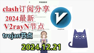 【免费梯子Trojan分享】2024年12月21日分享v2ray免费梯子2024年十二月每日分享最新clash节点订阅 最新免费VPN 科学上网 clash订阅 v2rayNG节点订阅免费Trojan