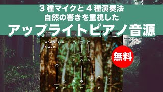 【無料】3種マイクポジションと4種演奏法を備えたアップライトピアノ音源ockpii「Woodland Piano」無償配布！