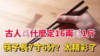 炎黃子孫都該知道：古人為什麼定16兩為1斤，筷子長7寸6分？看後漲知識了【包包說歷史】#古代 #古代歷史 #筷子 #华夏文明