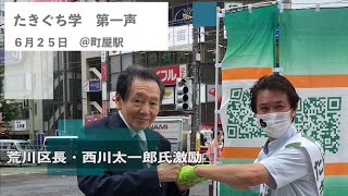 第一声 応援弁士：西川太一郎荒川区長　スピーチ