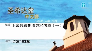 圣希达堂中文部崇拜 | St Hilda's Church Chinese Service - 4 January 2025