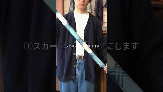 長方形スカーフの巻き方 #shorts #スカーフ #スカーフアレンジ #スカーフの巻き方