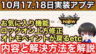 【10月17-18日実装アップデート】お気に入り機能の使い方やオトモペイント仕様再変更やロックオン情報修正などを解説！【モンハンNOW/モンスターハンターNow/モンハンなう】