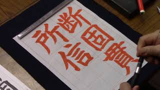 日本習字　熊本新地書道教室　平成30年　２月号　楷書課題　【断固貫所信】 阿部啓峰