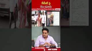 కేటీఆర్ పై కేసు నమోదు.. #ktr #congress #brs | ABN Telugu