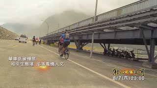 8/7 用心看體育預告：單車慢旅 地方創生