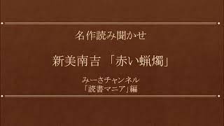 名作読み聞かせ 新美南吉「赤い蝋燭」