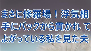 【修羅場】まさに修羅場！浮気相手にバックから貫かれてよがっている私を見た夫