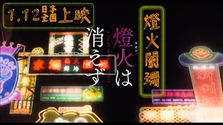 #一分鐘廣東話 113【燈火闌珊（燈火は消えず）】日本上映の香港映画紹介 一分広東語教室