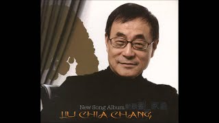 劉家昌 姚百那 - 一切來自愛 (2009年【新歌】專輯)