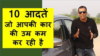 10 habits which decrease life of car !! 10 आदतें जो कार की उम्र  कम कर रही है