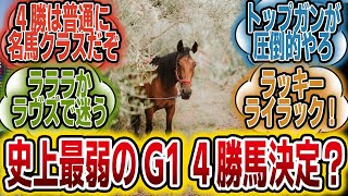 「史上最弱のG1 4勝馬って誰？w」に対するみんなの反応【競馬の反応集】