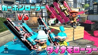 【スプラトゥーン2】カーボンローラーVSダイナモローラー　強いのはどっち？観戦モードで実況してみた！【実況】