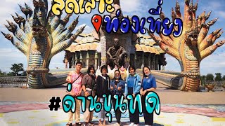 ลัดเลาะ ท่องเที่ยว Ep.2 #วัดบ้านไร่ #ด่านขุนทด #myjourney #traveltrip