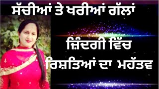 ਰਿਸ਼ਤਿਆਂ ਦਾ ਮਹੱਤਵ / ਸੱਚੀਆਂ ਤੇ ਖਰੀਆਂ ਗੱਲਾਂ / True Facts / ਅਨਮੋਲ ਵਿਚਾਰ  / Anmol Vichar / Anmol Vachan