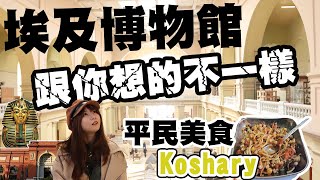 【自助蜜月特集】開羅博物館跟你想像的不一樣!! ｜ 埃及平民美食koshary初體驗 feat.小心街上英文好的當地人