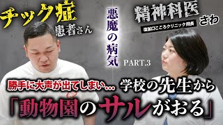 15秒に１回…無意識に声が出る“悪魔の病気”「トゥレット症」棈松怜音さん 【スペシャル対談③】/ #CBCドキュメンタリー #チック症 #トゥレット症 #発達障害 #精神科医 #精神科医さわ