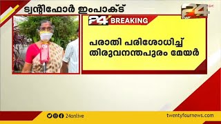 തിരുവനന്തപുരത്തെ അനധികൃത നികുതി പിരിവിൽ ഇടപെടൽ |പരാതി പരിശോധിച്ച് തിരുവനന്തപുരം മേയർ