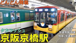 Keihan Kyobashi Station 6🚃Trains arrive and depart more and more!●Evening rush Keihan Main Line