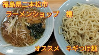 #0110【二本松市ラーメン】　ラーメンショップ 椿 さん　絶品！！ ネギつけ麺　二本松市　#福島県 #ランチ #ラーメン #らーめん #ネギ#つけ麺