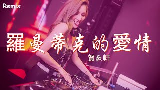 賀敬軒 - 羅曼蒂克的愛情 - [慢搖DJ舞曲] - 2023年最勁爆的DJ歌曲  - [Chinese Dj Remix 2023]