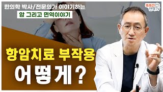 고통스러운 항암치료 부작용 어떻게?