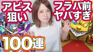 【モンスト】マジ…？新限定アビス狙いで超獣神祭を100連引いた結果…【アツすぎる展開】