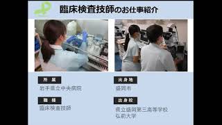 【臨床検査技師のお仕事を知ろう】高校生に向けて「病院のお仕事」をご紹介！ ｜岩手県立病院