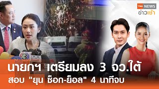 นายกฯ เตรียมลง 3 จว.ใต้ - สอบ \