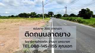 ขายด่วน ที่ดินแปลงเล็ก #ติดถนนลาดยาง นครนายก โทร 088-1451155 เอก