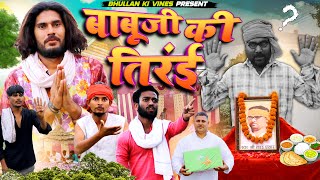 Babu Ji Ki Terhvi  | बाबूजी की तेरहवी  | Bhullan Ki Vines #bhullankivines #terhvicomedy