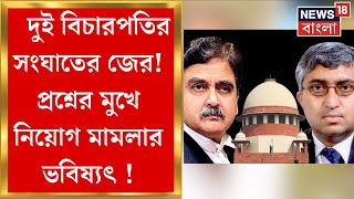 Calcutta High Court : ২ বিচারপতির সংঘাতের জেরে সরল মামলা! বাইরে চলল ‘হতাশ’ চাকরিপ্রার্থীদের বিক্ষোভ