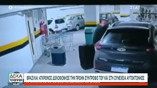 Βραζιλία: 47χρονος δολοφόνησε τη σύντροφό του και στη συνέχεια αυτοκτόνησε   | Οι Δεκατιανοί