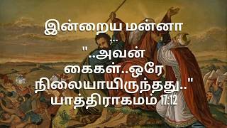 அவன் கைகள்..ஒரே நிலையாயிருந்தது(யாத் 17:12) Thought for the day[Tamil], இன்றைய மன்னா, Jun 4, 2018