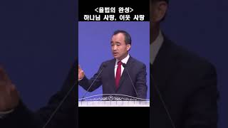 율법의 완성 - 하나님 사랑, 이웃 사랑; 제자광성교회 박한수목사 2023 0929