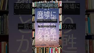 小説紹介：  廃墟に響く声と　眠りから甦る騎士