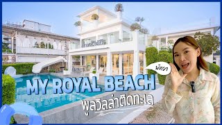 EP.46 My Royal Beach | บ้าน 10ห้องนอน #พูลวิลล่าติดทะเล ที่สามารถเล่นน้ำได้ + วิวแบบพาโนรามา