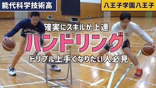 能代科学技術高校×八王子学園八王子高校｜確実にスキルが上達するハンドリング・ドリブル練習｜