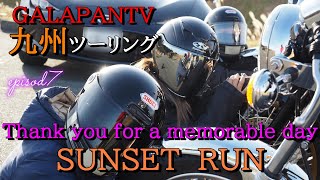 【九州ツーリング】⑦ツーリング初日　最後！SUNSET　RUN　帰りは佐賀から徳島自走の旅！CB750FとW800で旅に！ #九州ツーリング #女子ライダー #ツーリング