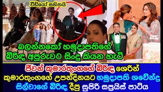 Army Commander Shavendra Silva's Wife Gives Super Surprise Song to Jeevan Kumaratunga's wife