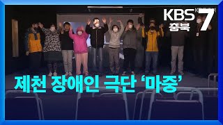 [여기는 충주] 제천 장애인 극단 ‘마중’ / KBS  2022.04.19.