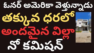 ఓనర్ అమెరికా వెళ్తున్నాడు తక్కువ ధరలో అందమైన విల్లా suryakiran